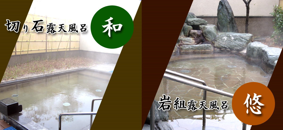 姫路市はやしだ交流センター ゆたりんの切り石露天風呂「和」と岩組露天風呂「悠」イメージ